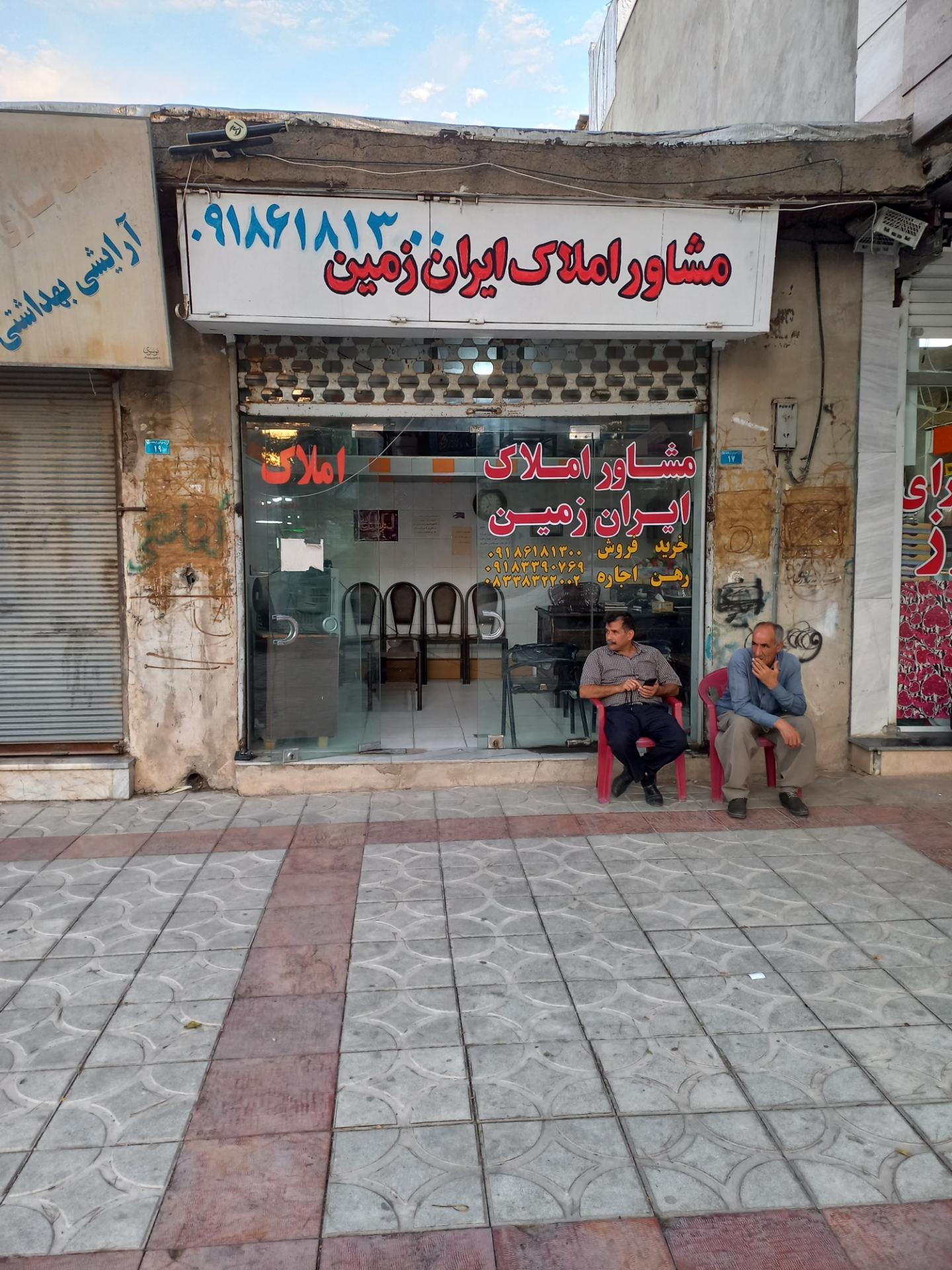 عکس مشاوره املاک ایران زمین