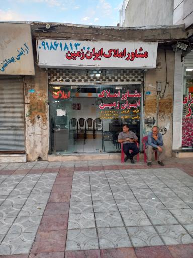 مشاوره املاک ایران زمین