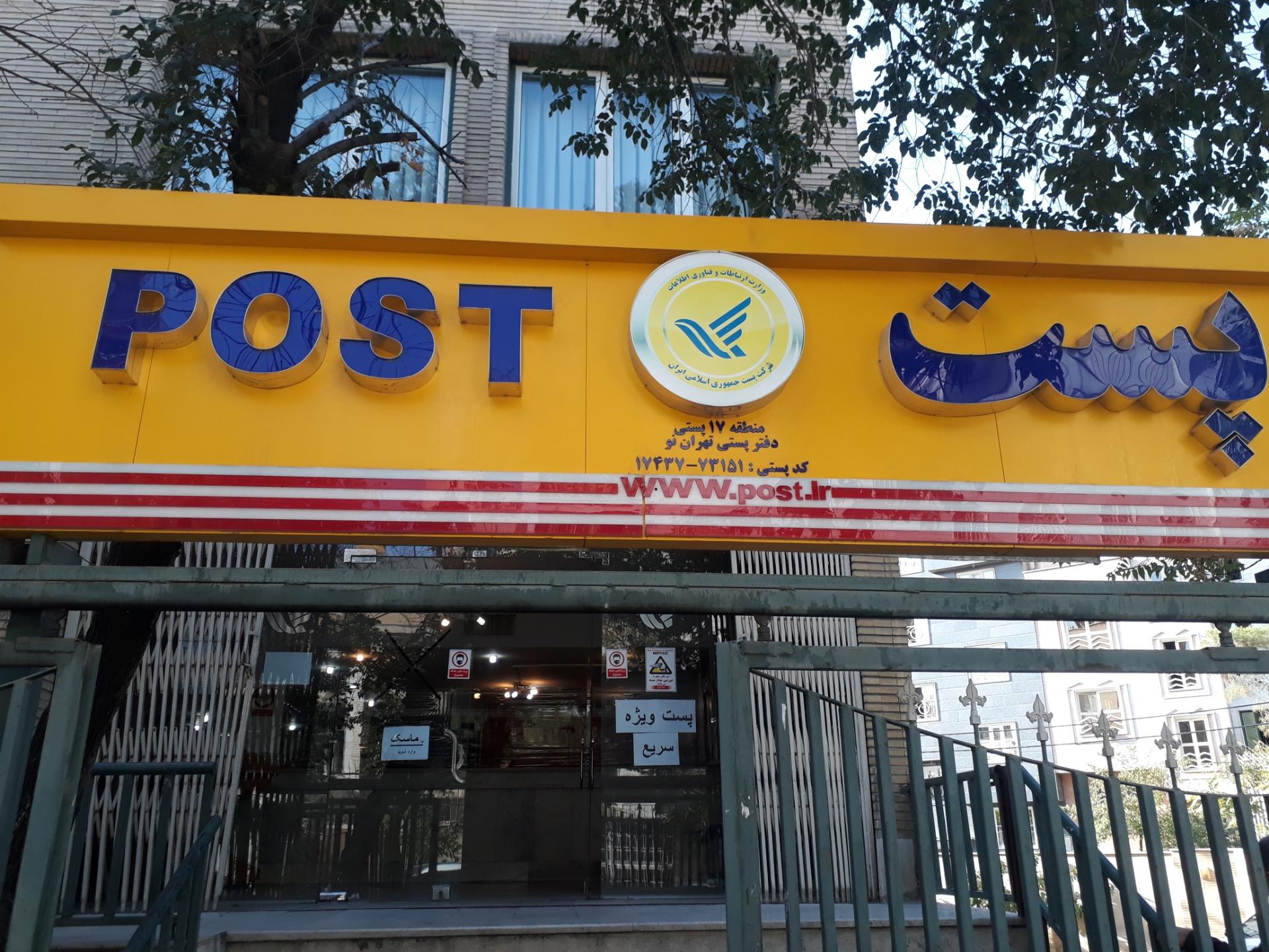 عکس مرکز پست تهران نو منطقه 17