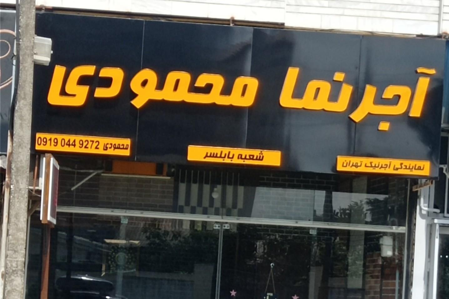 عکس آجرنمای محمودی