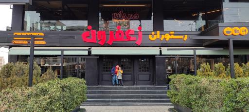 عکس کافه رستوران زعفرون
