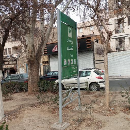 عکس بوستان تمدن