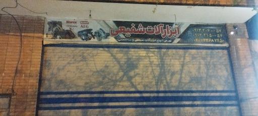 عکس ابزار فروشی شفیعی 