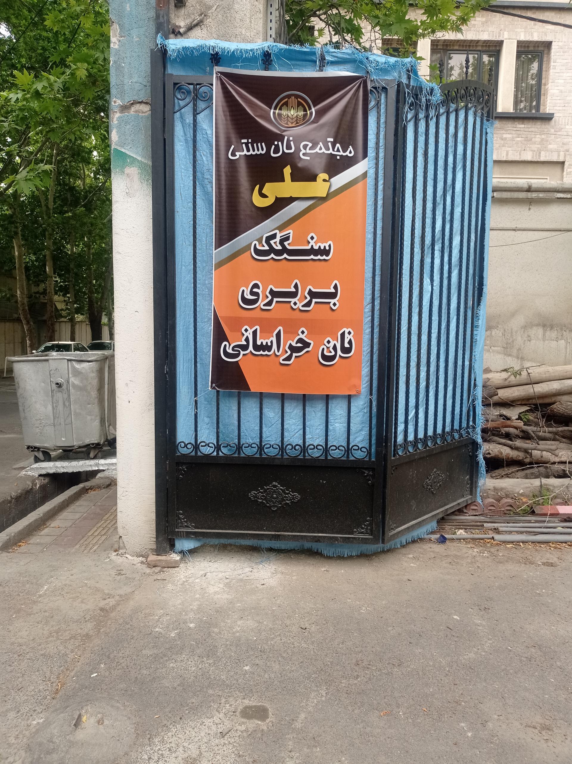 عکس مجتمع نان سنتی علی