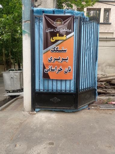 عکس مجتمع نان سنتی علی