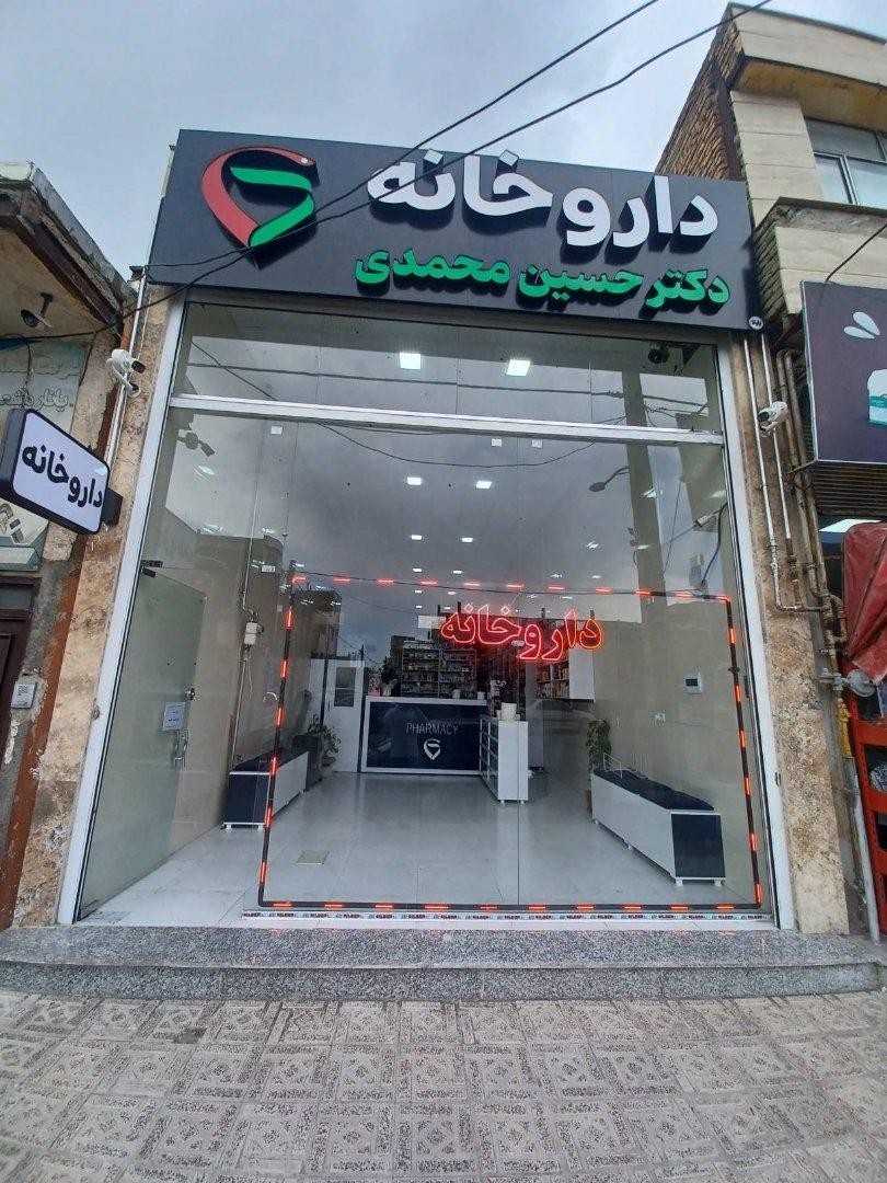 عکس داروخانه دکتر حسین محمدی