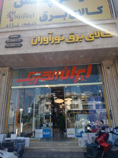 عکس الکتریکی نورآوران