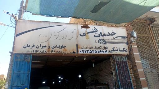 عکس مجتمع فنی و خدمات آزادگان