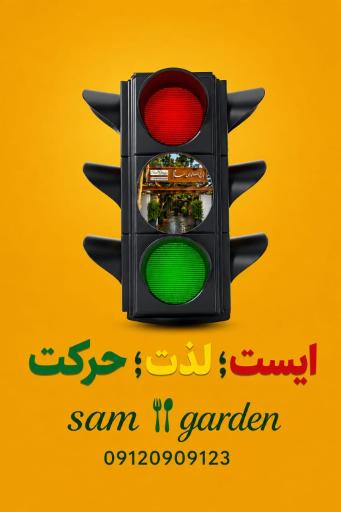 عکس باغ رستوران سام 