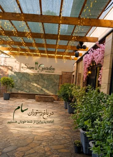 عکس باغ رستوران سام 