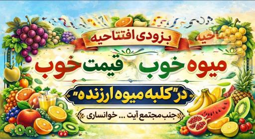 عکس میوه فروشی ارزنده