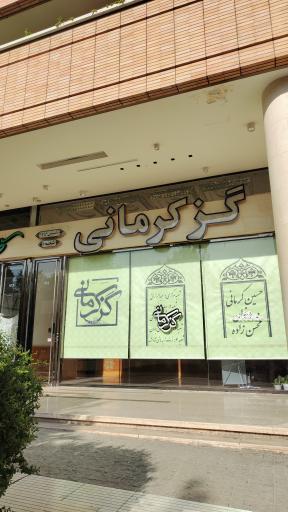 عکس گز کرمانی