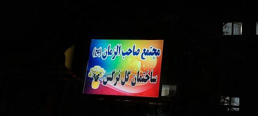 عکس مجتمع مسکونی صاحب الزمان، بلوک شقایق