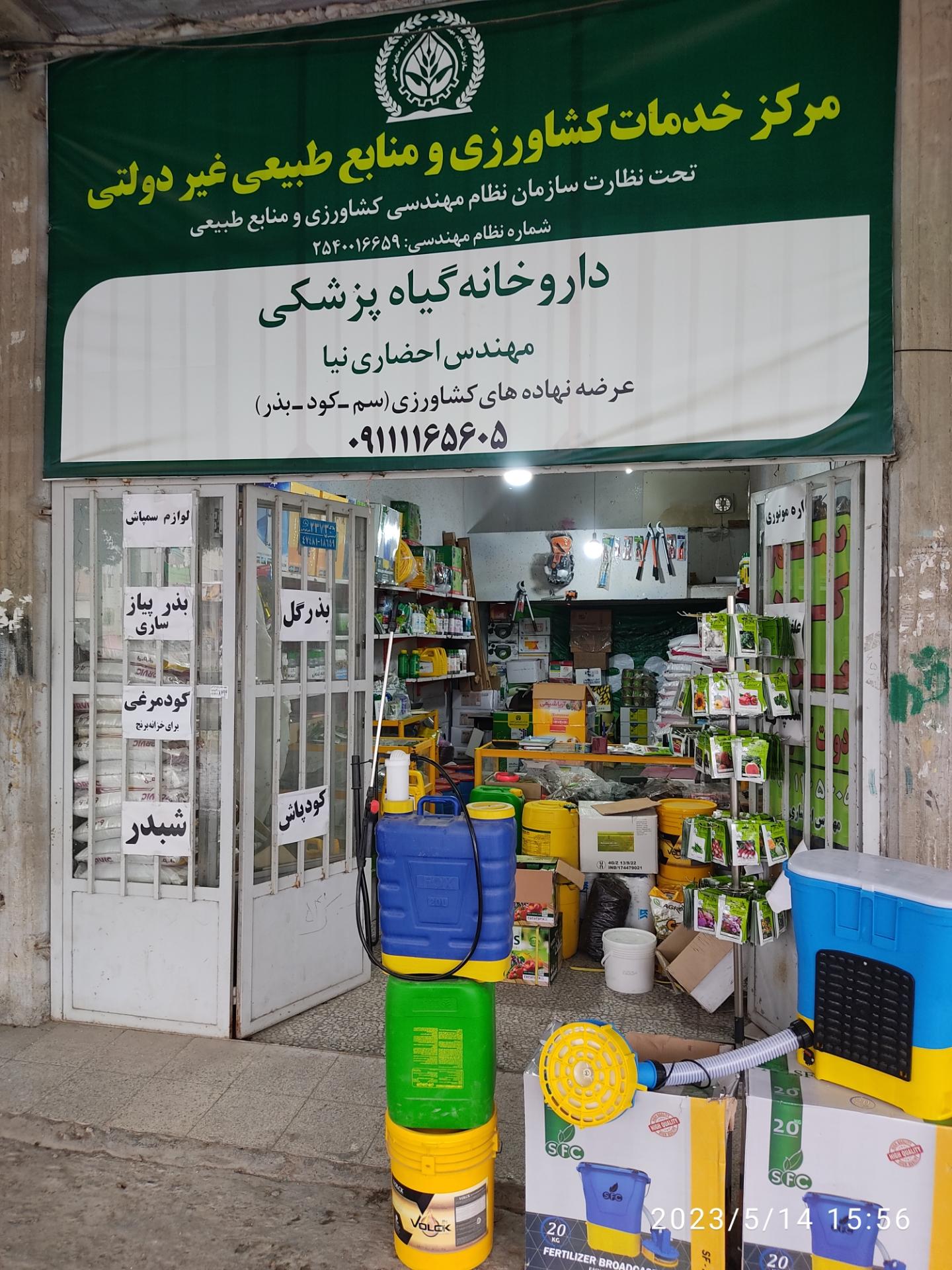 عکس فروشگاه سموم کشاورزی احضاری نیا