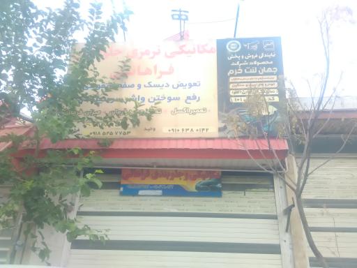 عکس مکانیکی فراهانی