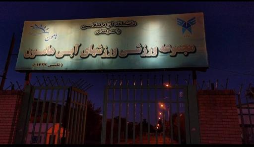 عکس سوله ورزشی دانشگاه آزاد اسلامی زاهدان 