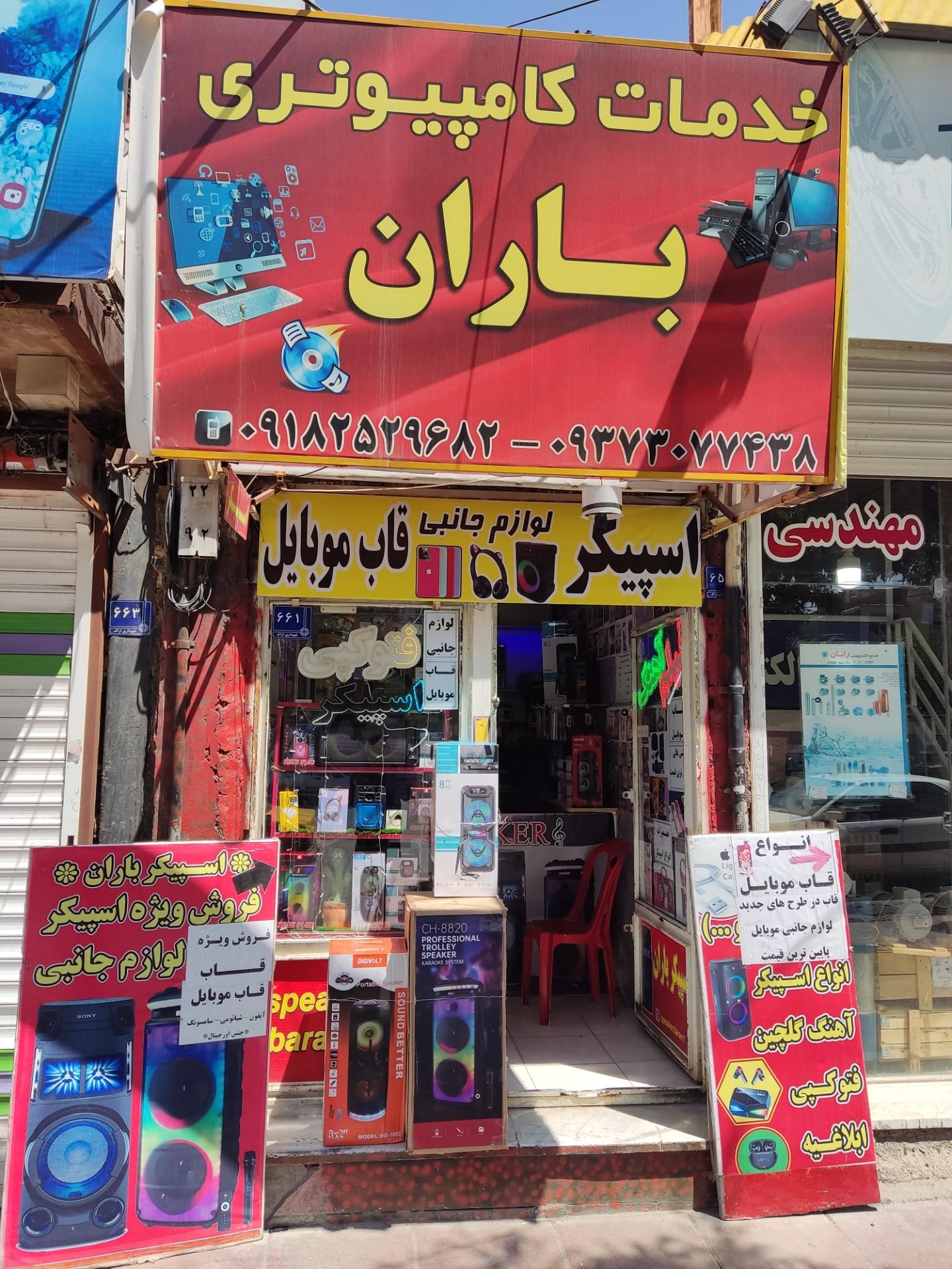 عکس خدمات کامپیوتری باران