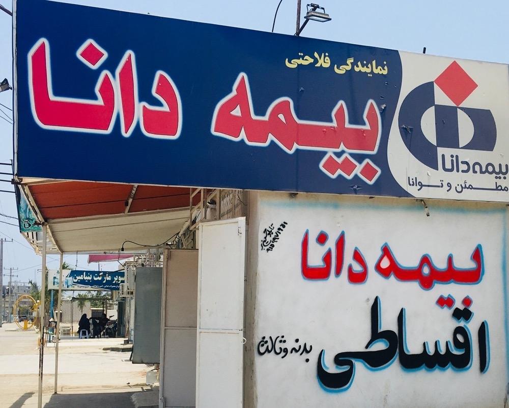 عکس بیمه دانا فلاحتی شعبه سرخ ریگ