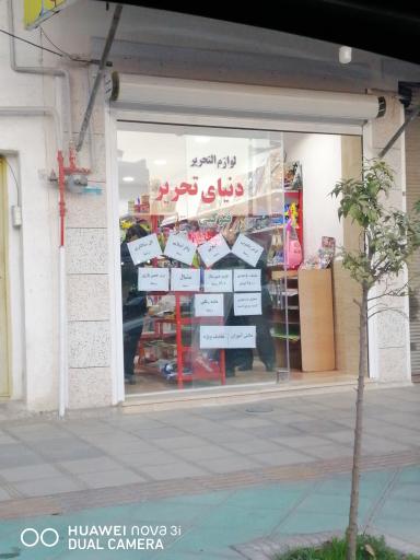 عکس لوازم التحریر دنیای تحریر