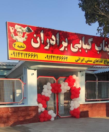 عکس بناب کبابی برادران