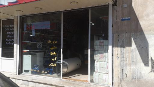 عکس فروشگاه آقای تاسیسات