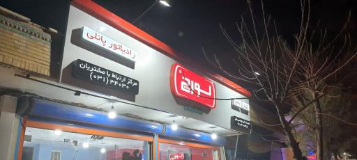 عکس پکیج رادیاتور کولرگازی مهندس بلالی