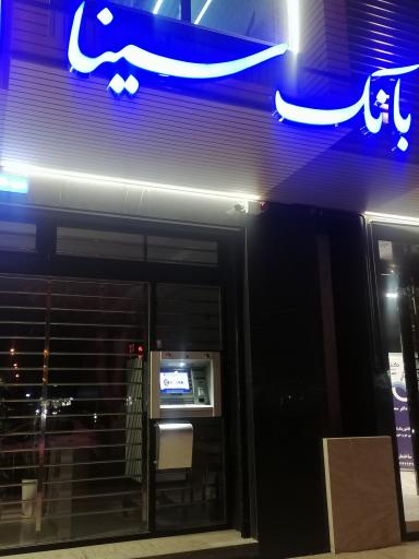 عکس خودپرداز بانک سینا