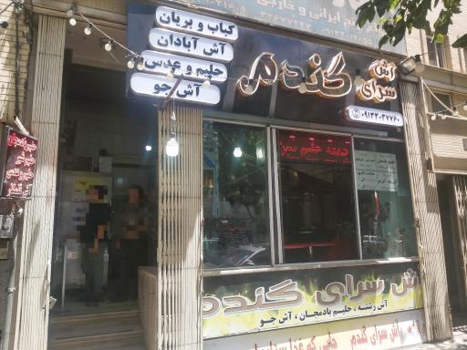 عکس آش سرای گندم