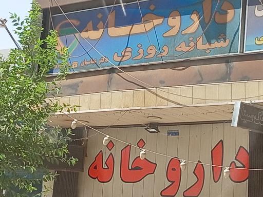 عکس داروخانه شبانه روزی دکتر عباسیان