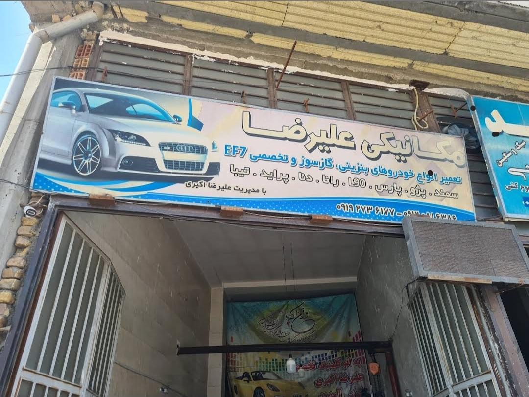 عکس اتوکلینیک تخصصی علیرضا اکبری