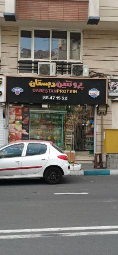 عکس سوپر پروتئین دبستان