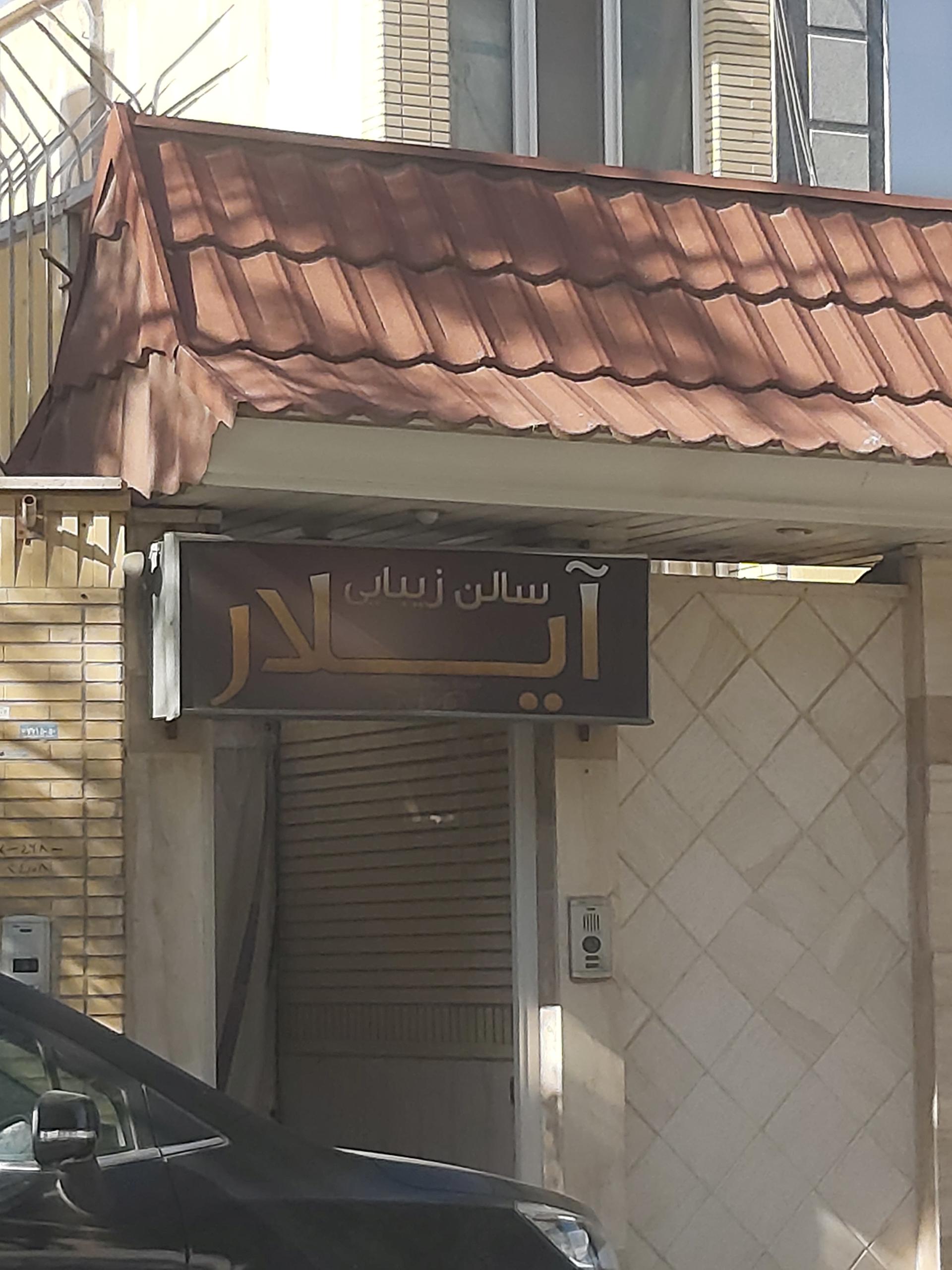 عکس سالن آرایش و زیبایی آیلار