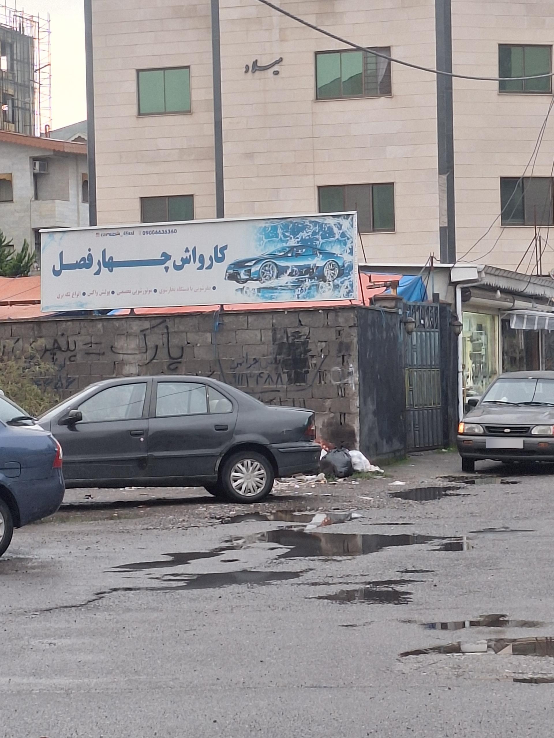 عکس کارواش چهارفصل