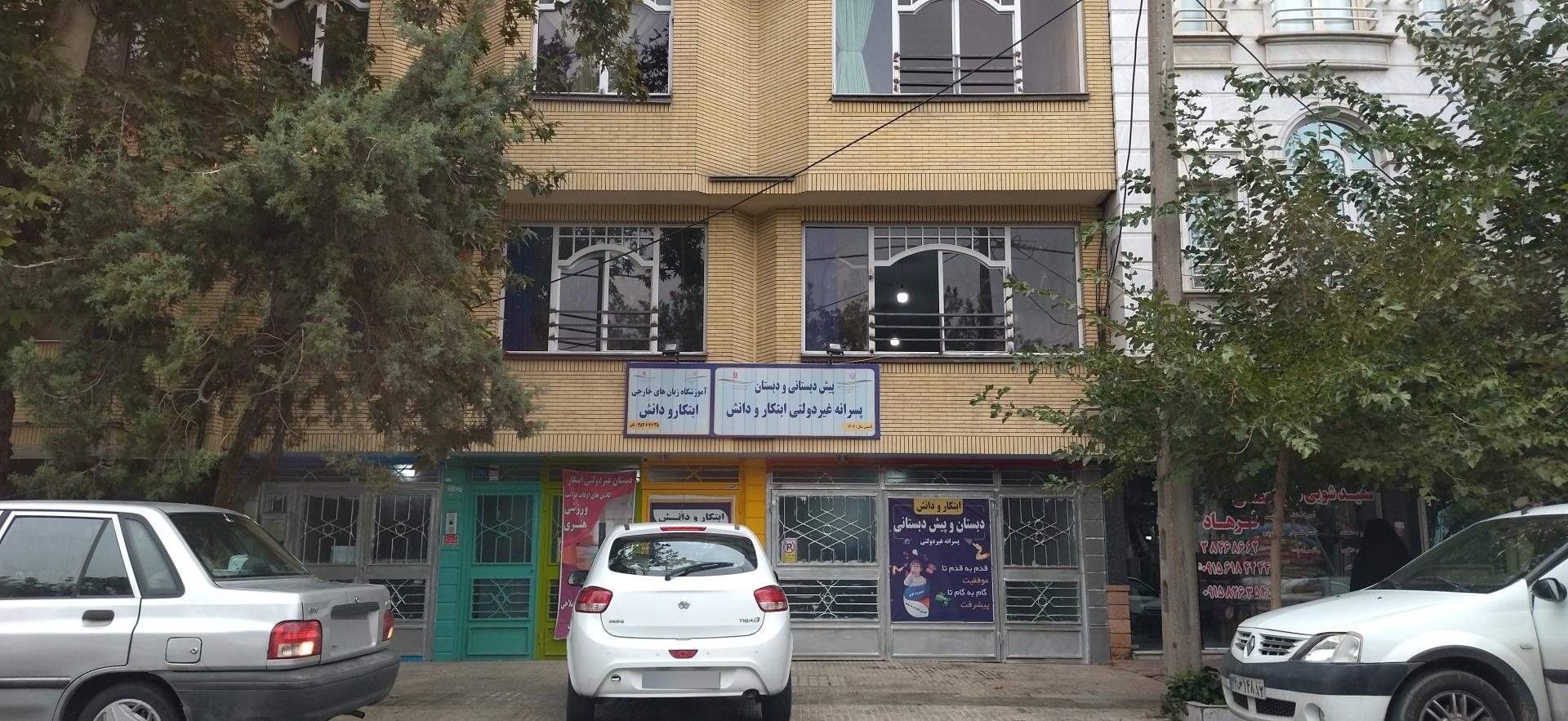 عکس پیش دبستانی و دبستان غیردولتی پسرانه ابتکار دانش