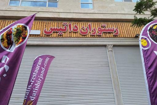 عکس رستوران داتیس