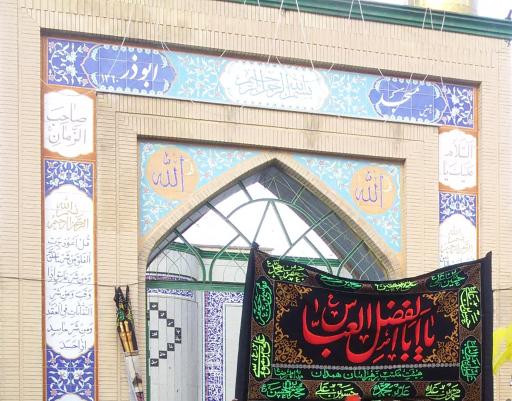 عکس مسجد ابوذر