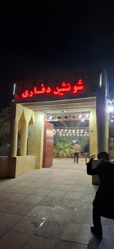 شو نشین دفاری