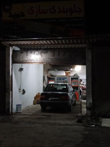 عکس جلوبندی سازی و تعمیر هیدرولیک اسماعیل