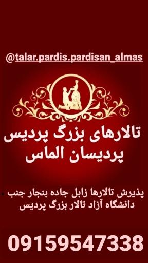 عکس تالار پذیرایی پردیسان