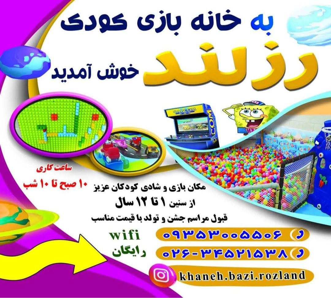 عکس خانه بازی کودک رزلند