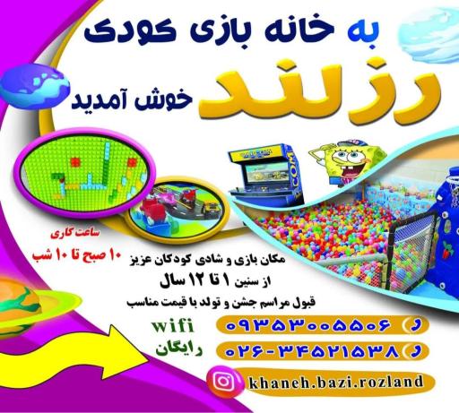 عکس خانه بازی کودک رزلند