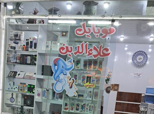 عکس موبایل علاءالدین