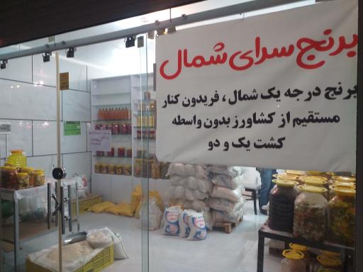 عکس برنج سرای شمال