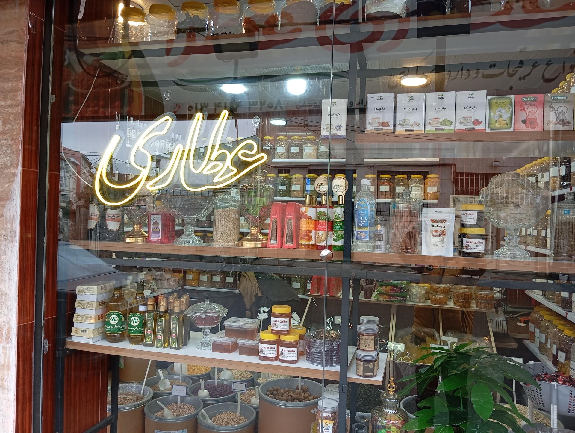 عکس عطاری عطرا