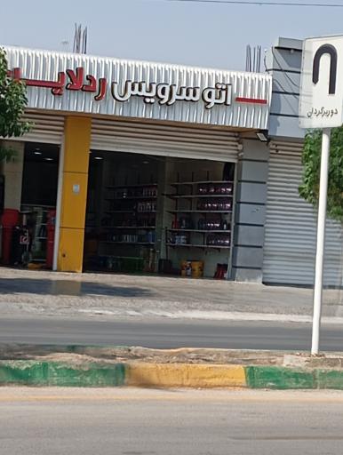 عکس اتو سرویس رد لاین