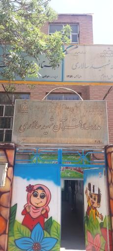 عکس دبستان شهید سالاری
