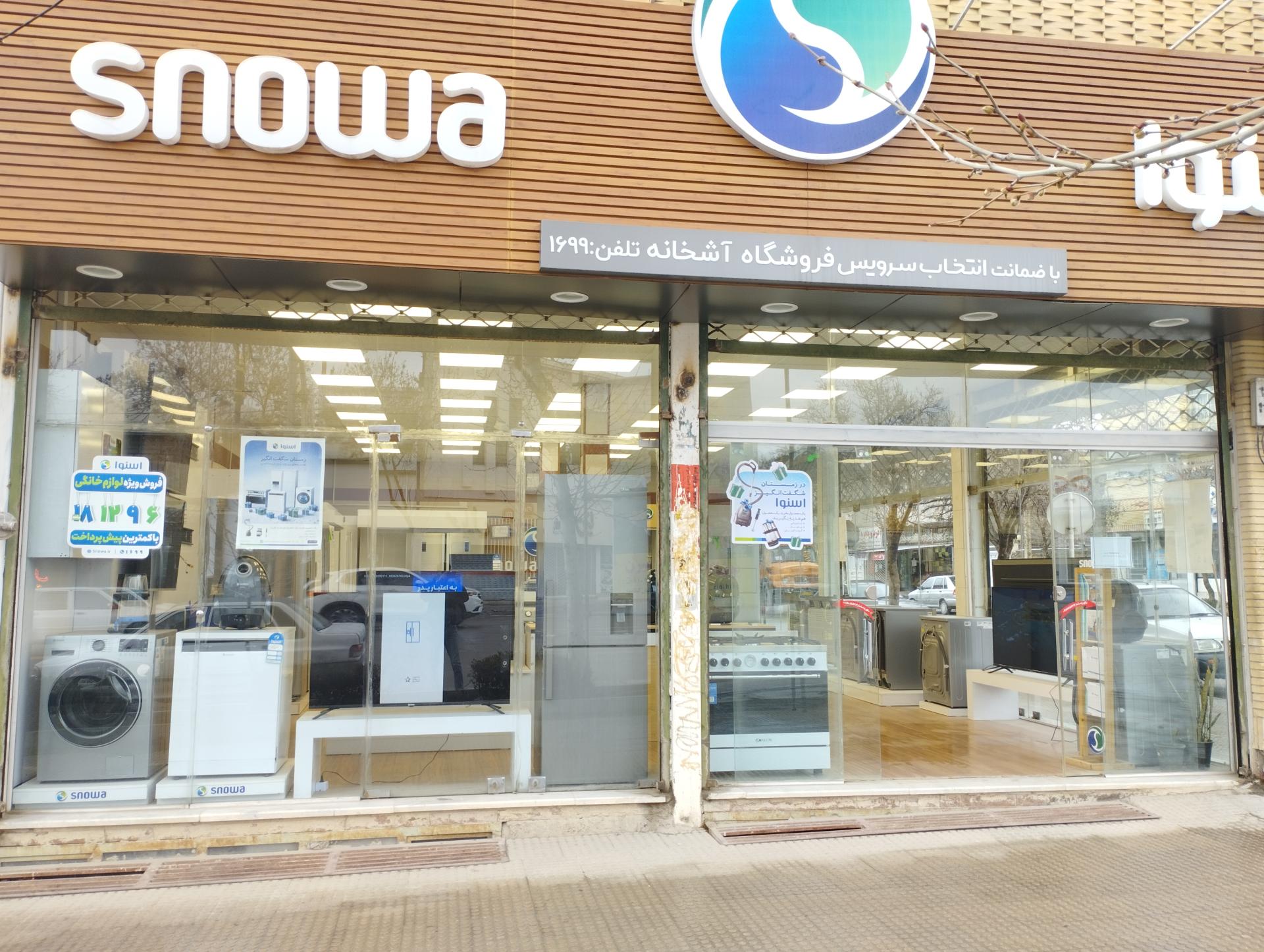 عکس فروشگاه زنجیره ای اسنوا 