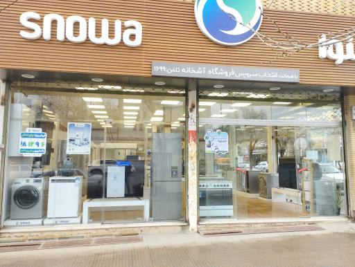 عکس فروشگاه زنجیره ای اسنوا 