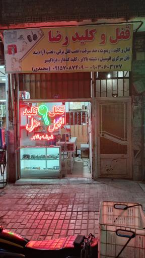 عکس قفل و کلید رضا