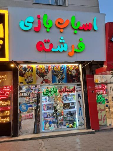 عکس اسباب بازی فرشته کوچولو